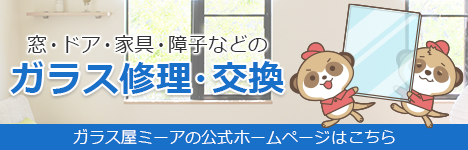 ガラス修理の業者